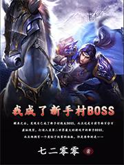 我成了新手村BOSS免费完整版