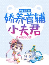 农门团宠娇养首辅小夫君精校版