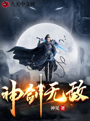 神剑无敌无弹窗免费阅读