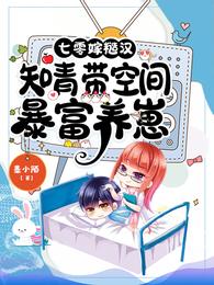 七零嫁糙汉知青带空间暴富养崽最新章节列表