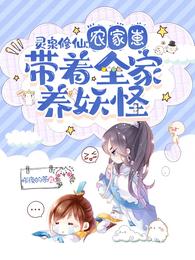 灵泉修仙农家崽带着全家养妖怪合集免费