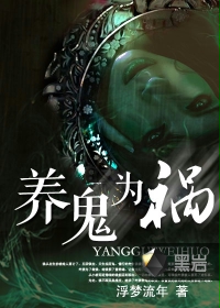 养鬼为祸TXT全本