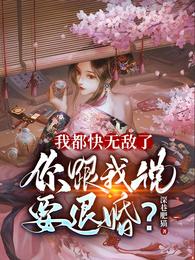 我都快无敌了你跟我说要退婚司空古