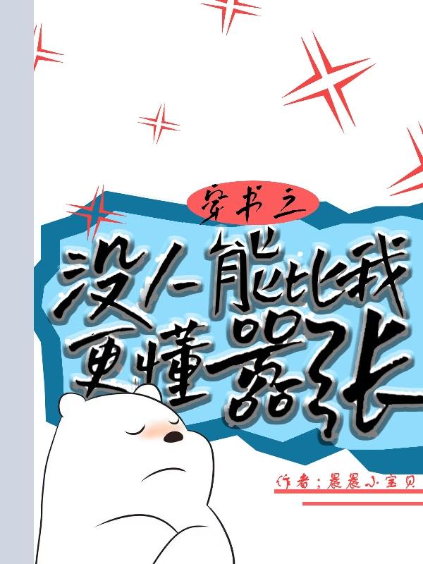穿书之没人能比我更懂嚣张漫画