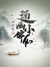 通幽小儒仙最新章节