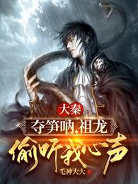 祖龙偷听我心声!完整版本免费阅读