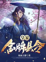皇家金牌县令女主角