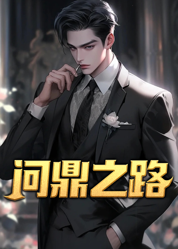 问鼎之路 严行方