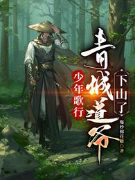 少年歌行 青城山