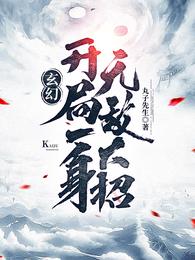 开局就无敌的玄幻爽文