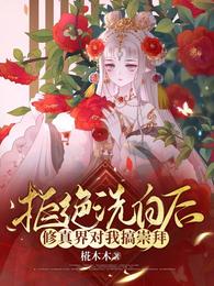 拒绝洗白的反派全文阅读
