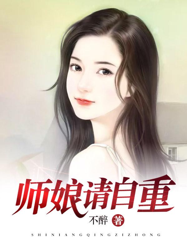 师娘请自重笔趣阁最新章节