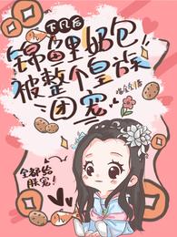 锦鲤天降团宠福宝三岁啦
