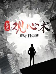起底观心术原著叫什么