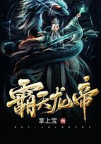 霸天龙帝好看吗