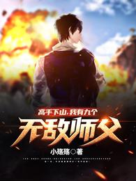 我有九个无敌师父! 小殇殇
