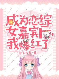 我爆红了精校版
