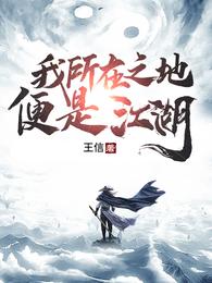 便是江湖最新章节列表
