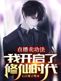 直播卖功法我开启了修仙时代TXT
