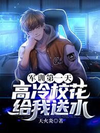 高冷校花给我送水短剧女主