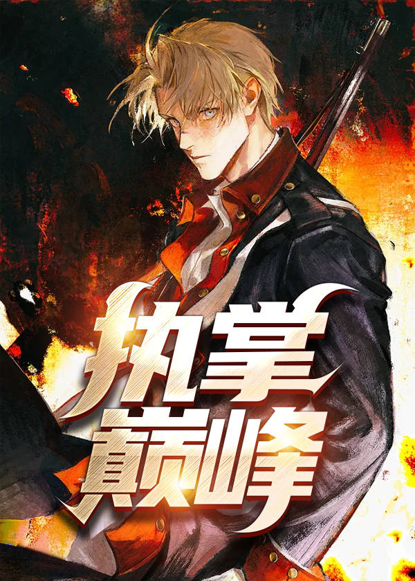 萧峥肖静宇陈虹执掌风云大结局