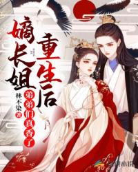 嫡长姐重生后弟弟们真香了免费听书