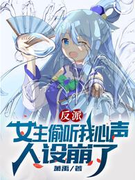 反派女主偷听我心声人设崩了最新章节