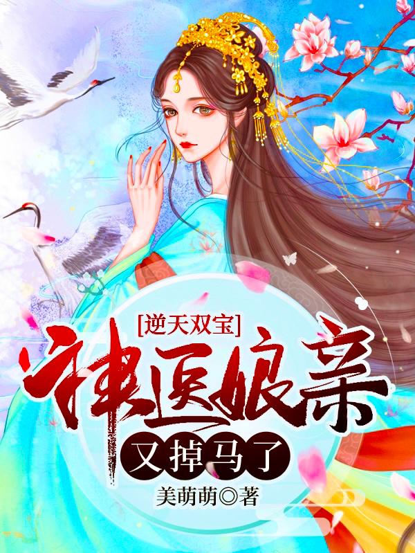 逆天双宝神医娘亲又掉马了演员表