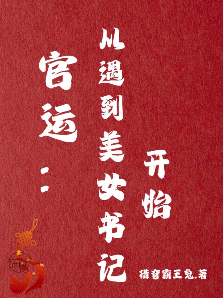 官运从遇到美女书记开始更新