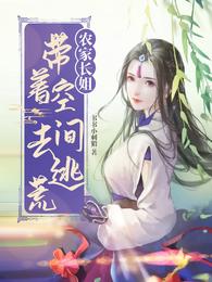 农家长姐带着空间去逃荒完整版免费