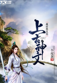 我居然认得上古神文好看吗