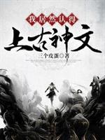 我居然认得上古神文结局