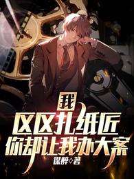 你却让我办大案百度