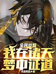 全民诸天行