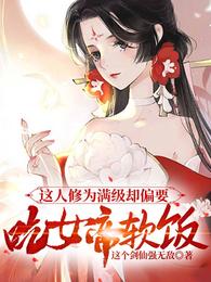 这人修为满级却偏要吃女帝软饭更新