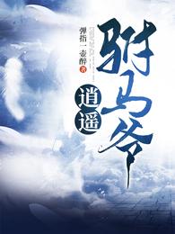 逍遥驸马爷百度