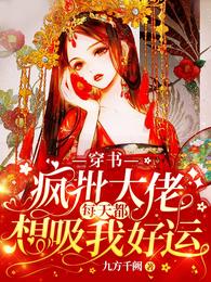 穿书疯批大佬每天都想吸我好运txt