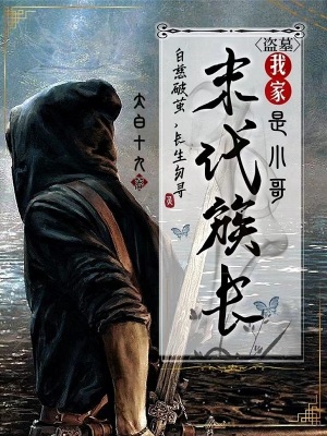 盗墓我家末代族长是小哥百度