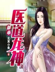 都市之医道仙尊