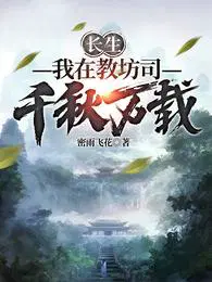 长生我在教坊司千秋万载境界