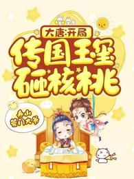 大唐开局传国玉玺砸核桃最新章节列表