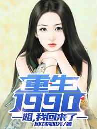 我回来了免费阅读无弹窗