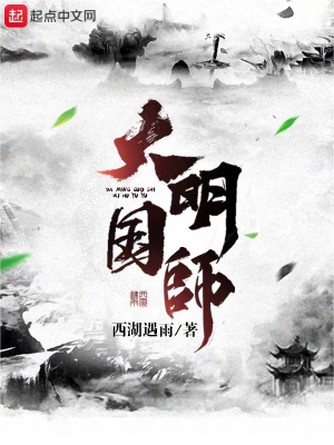 大明国师西湖遇雨笔趣阁
