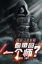 亮剑让你发展你带回一个师评论