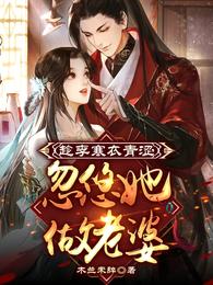 忽悠她做老婆 木兰未辞