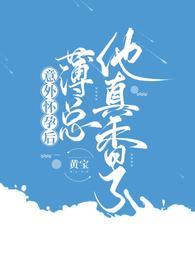 意外怀孕后薄总他真香了短剧合集
