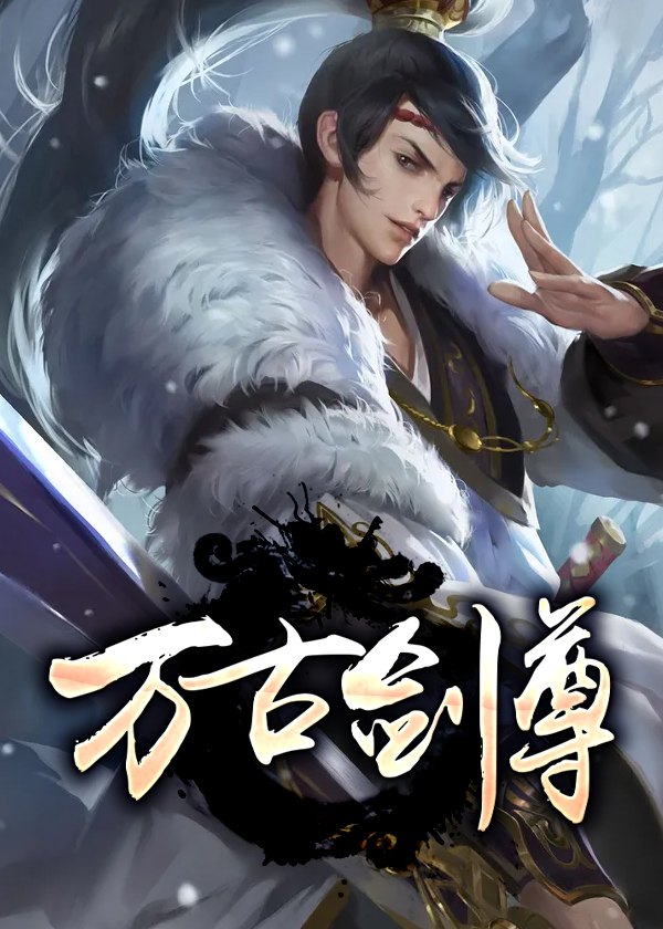 万古剑尊顶点