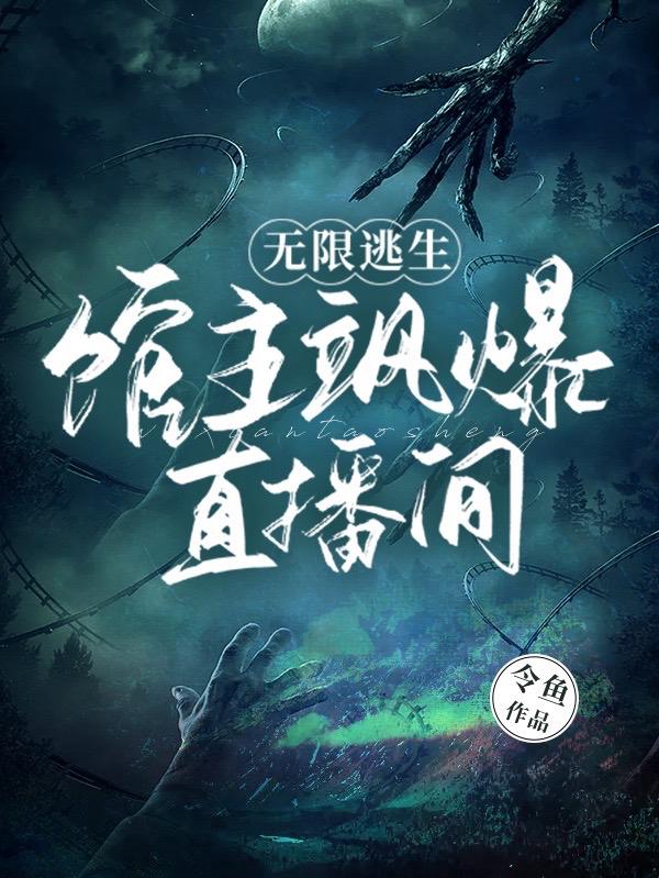 无限逃生类