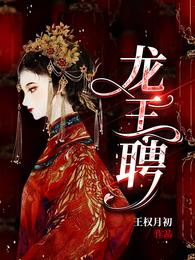 龙王聘短剧免费播放