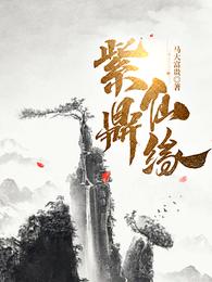 紫鼎仙缘无弹窗免费阅读全文书网